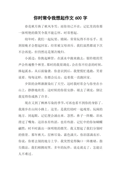 你时常令我想起作文600字-3.docx
