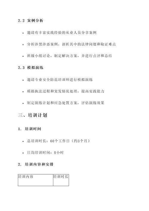 乡镇扫黑除恶人员培训方案