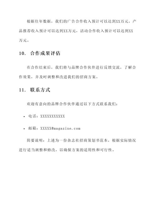 杂志社招商策划书