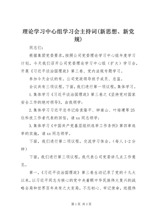 理论学习中心组学习会主持词(新思想、新党规).docx