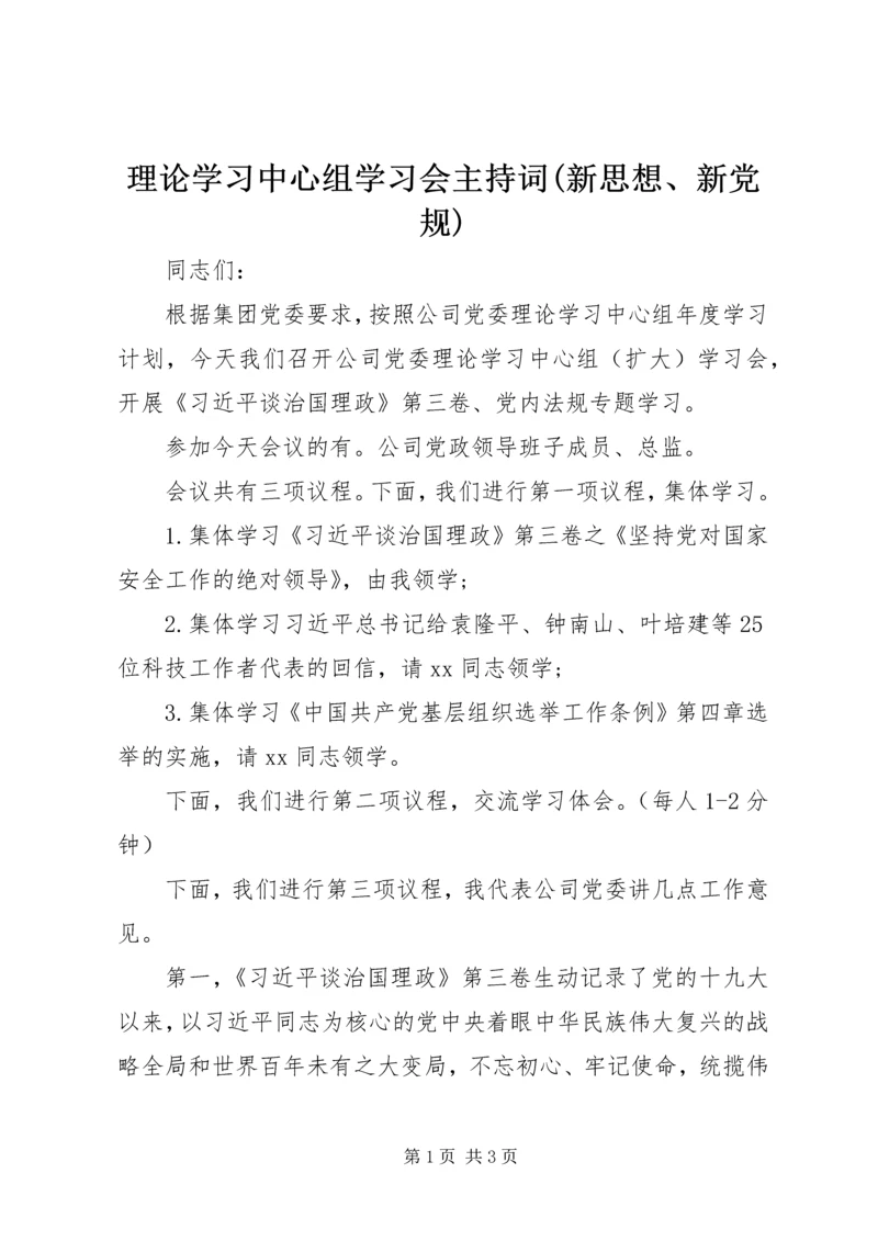 理论学习中心组学习会主持词(新思想、新党规).docx