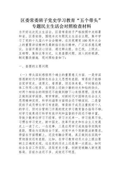 区委常委班子党史学习教育“五个带头”专题民主生活会对照检查材料.docx