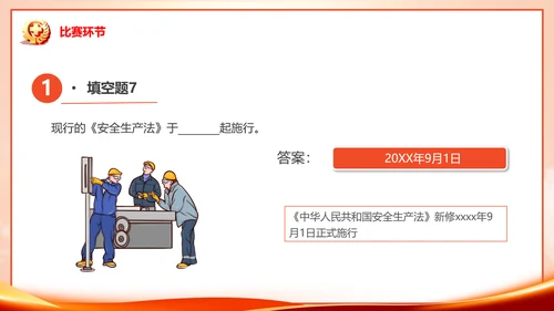 安全生产月知识竞赛PPT模板