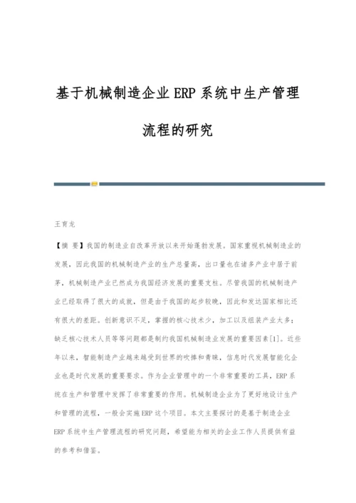 基于机械制造企业ERP系统中生产管理流程的研究.docx