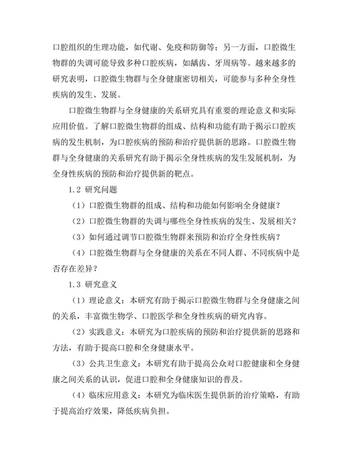 口腔微生物群与全身健康的关系探讨