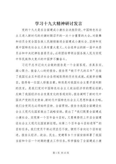 学习十九大精神研讨发言.docx