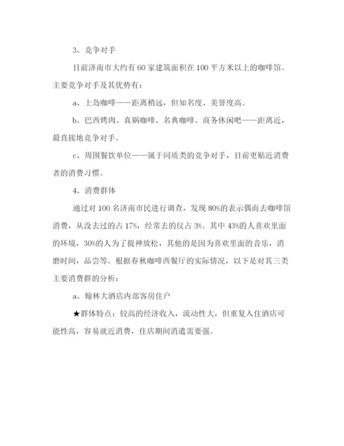 精编之年西餐厅营销策划方案精编汇总参考.docx