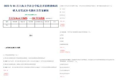 2023年01月上海大学社会学院公开招聘教师科研人员笔试参考题库含答案解析