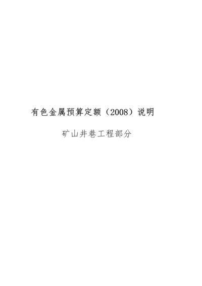 有色金属预算定额矿山井巷工程部分.docx