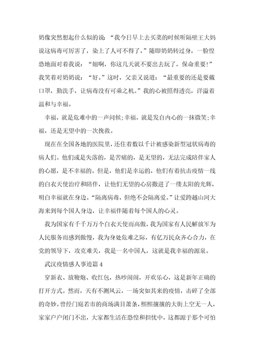 2020年武汉疫情感人事迹800字左右