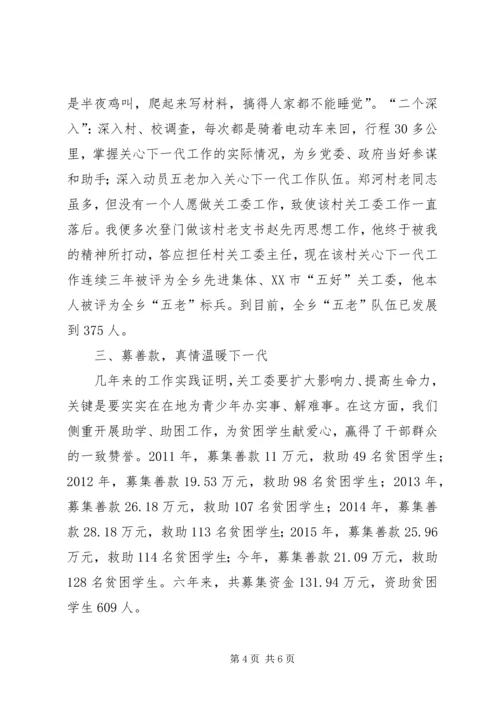 关工委主任工作汇报演讲稿.docx