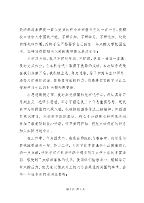 优秀团总支申请书范文.docx