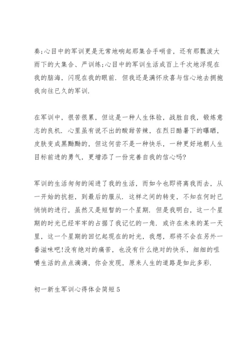 初一新生军训心得体会简短10篇.docx