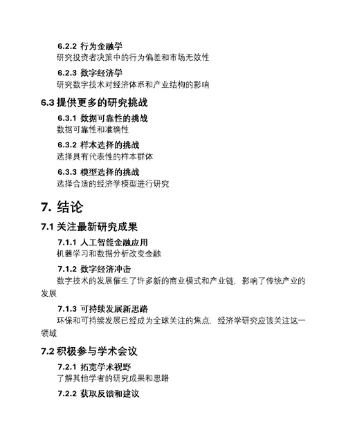 经济学研究新篇章