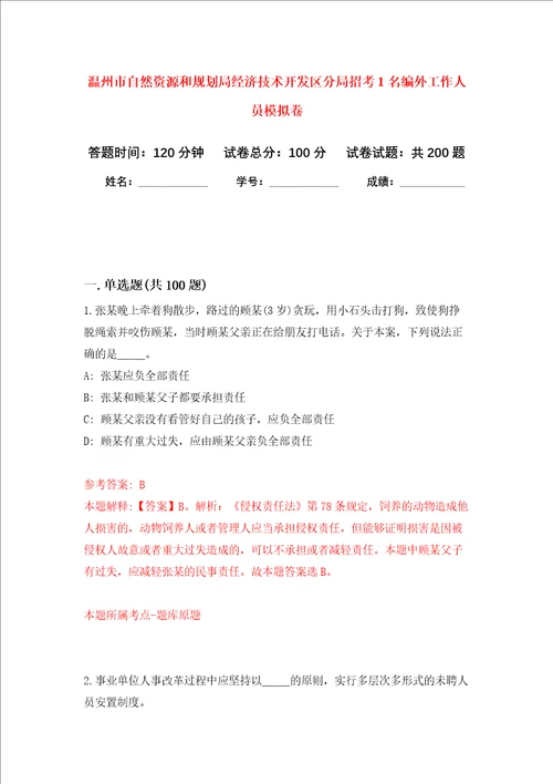 温州市自然资源和规划局经济技术开发区分局招考1名编外工作人员强化训练卷5