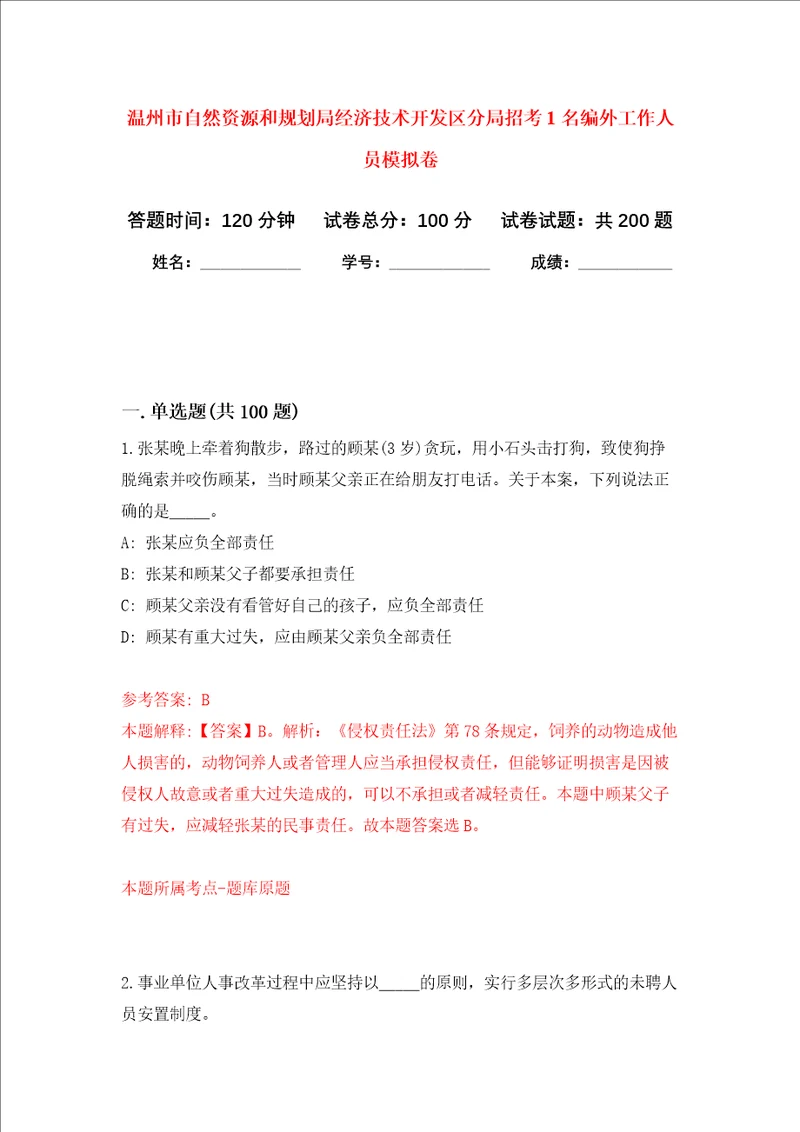 温州市自然资源和规划局经济技术开发区分局招考1名编外工作人员强化训练卷5