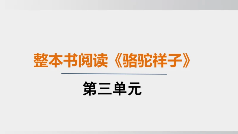 七年级下册语文第三单元整本书阅读 《骆驼祥子》课件