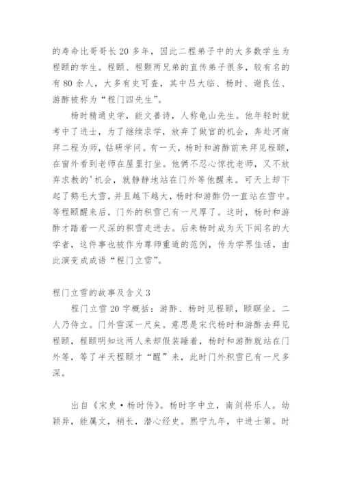 程门立雪的故事及含义.docx