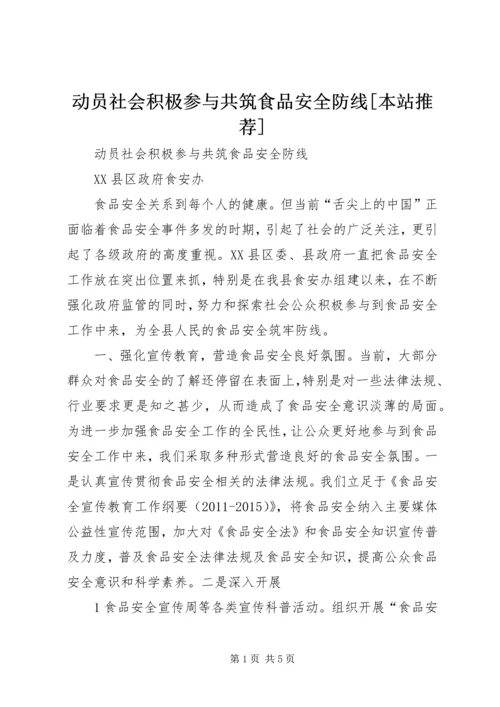 动员社会积极参与共筑食品安全防线[本站推荐].docx