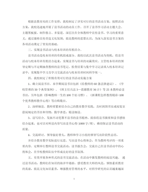 精编之教师读书活动经验总结范文.docx