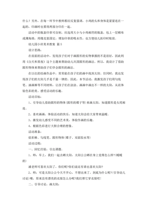 有关幼儿园小班美术教案模板合集8篇.docx