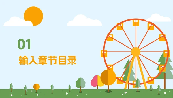 蓝橙卡通游乐园教学PPT模板