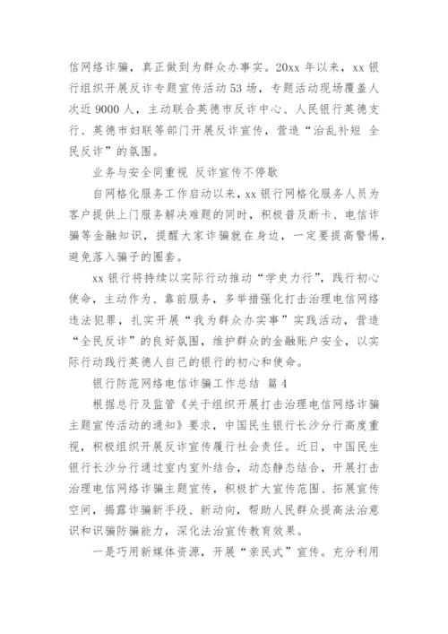 银行防范网络电信诈骗工作总结.docx