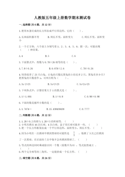 人教版五年级上册数学期末测试卷汇总.docx