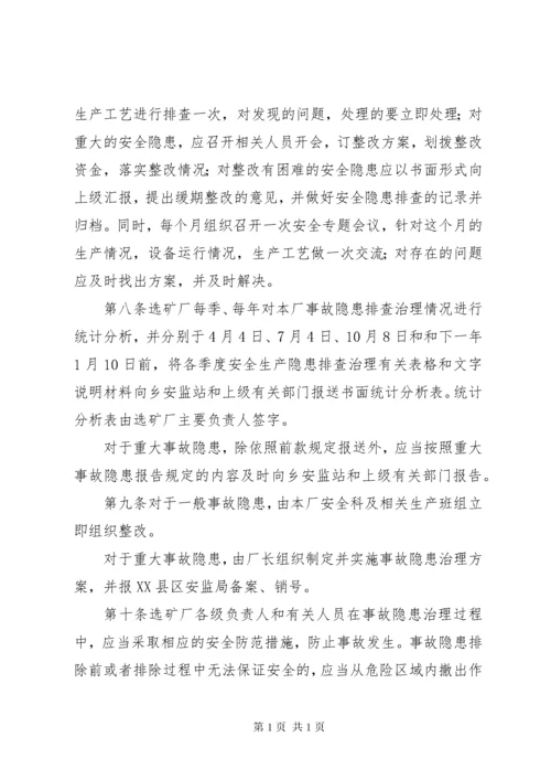 47隐患排查治理效果评估制度.docx