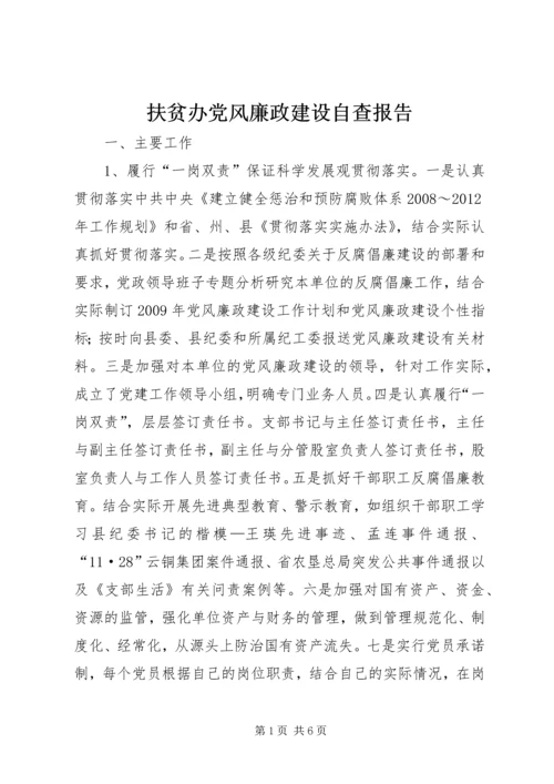 扶贫办党风廉政建设自查报告.docx