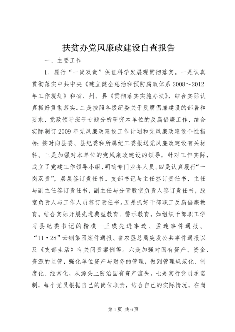 扶贫办党风廉政建设自查报告.docx