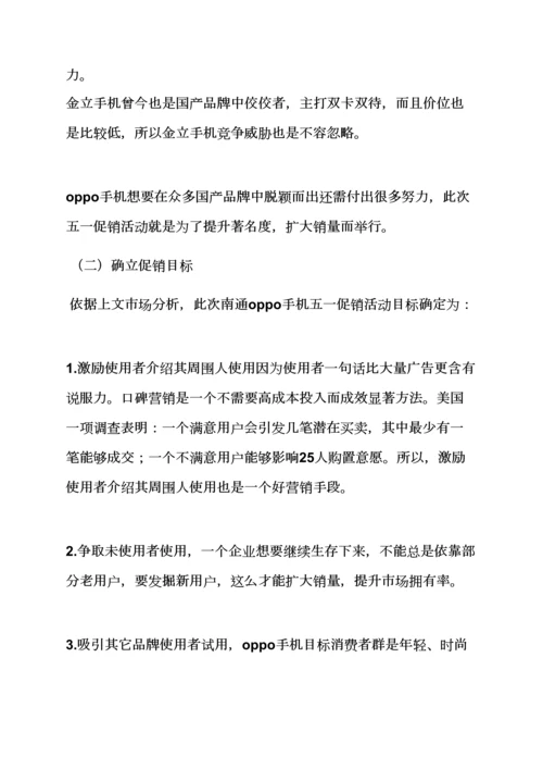 oppo手机活动专业策划专项方案.docx