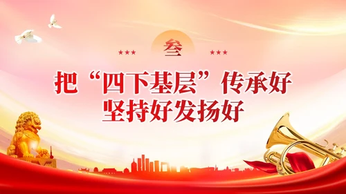 红色党建四下基层是群众路线的实践创新党课培训课件PPT