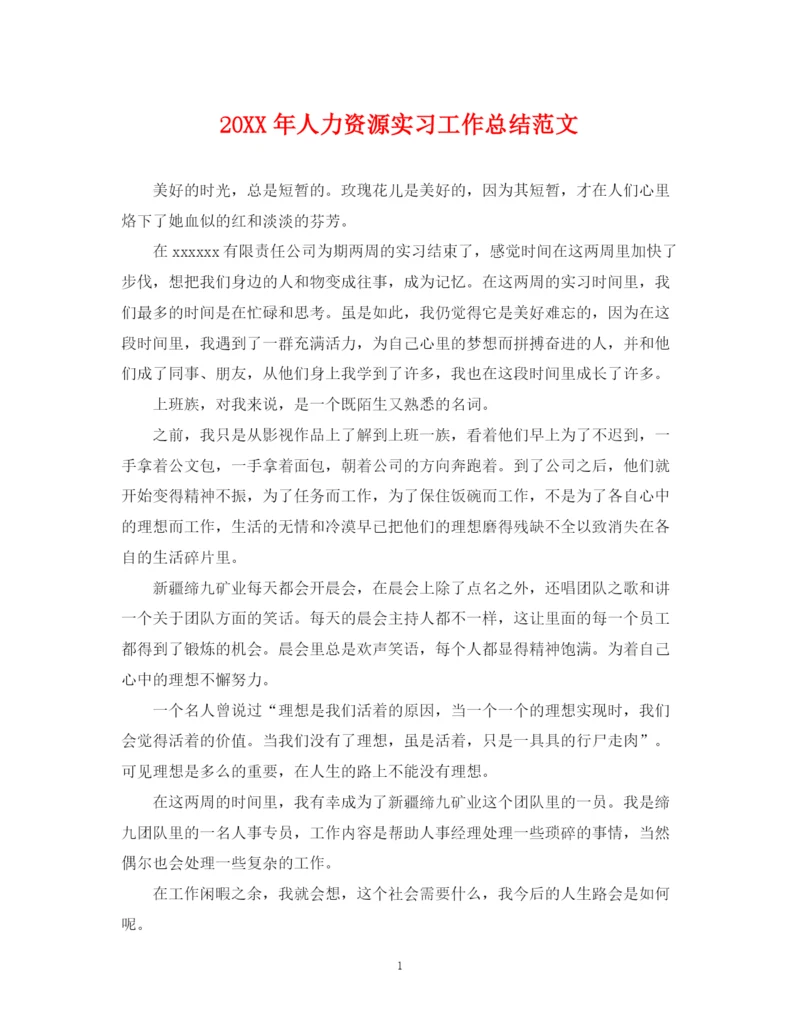 精编之人力资源实习工作总结范文.docx