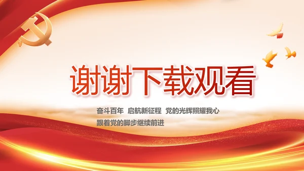 七一讲话党课党史学习教育动态PPT