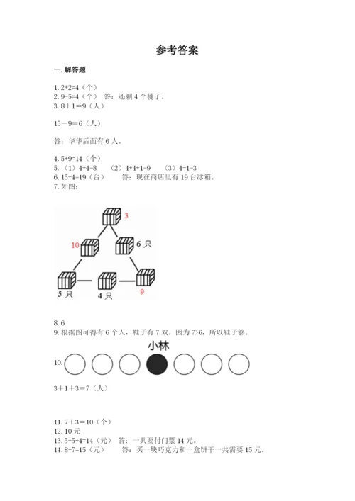 一年级上册数学应用题50道及参考答案【突破训练】.docx