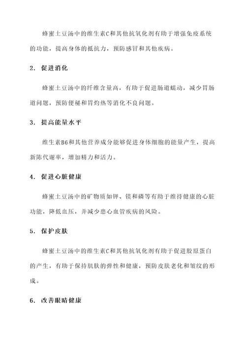 蜂蜜土豆汤的功效