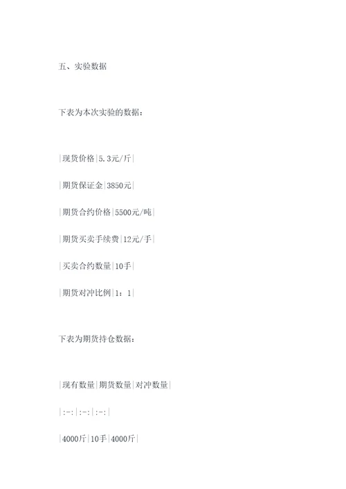 期货的套期保值实验报告