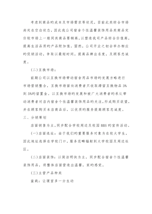 大学生寝室装修创业综合计划书.docx