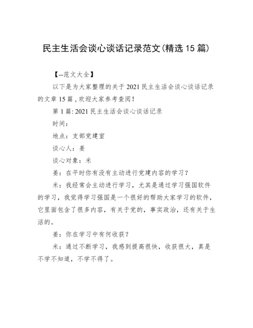 民主生活会谈心谈话记录范文(精选15篇).docx