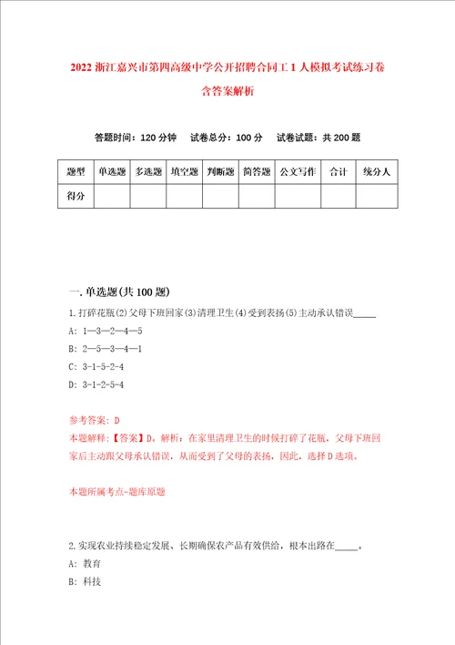 2022浙江嘉兴市第四高级中学公开招聘合同工1人模拟考试练习卷含答案解析8