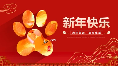 红色中国风新年爪印PPT模板