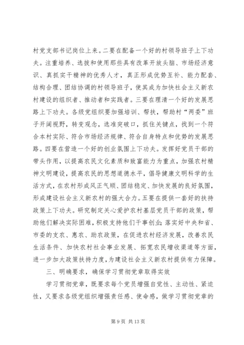 市深入学习贯彻党章座谈会上的讲话.docx