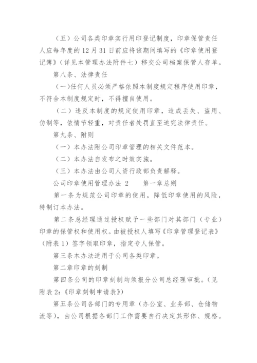 公司印章使用管理办法.docx