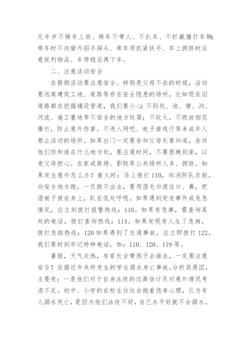 小学生暑假安全教育国旗下讲话稿.docx