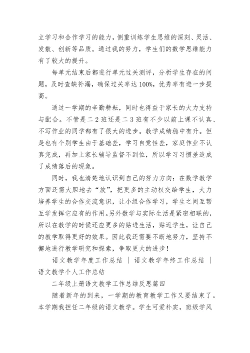 二年级上册语文教学工作总结反思(六篇).docx