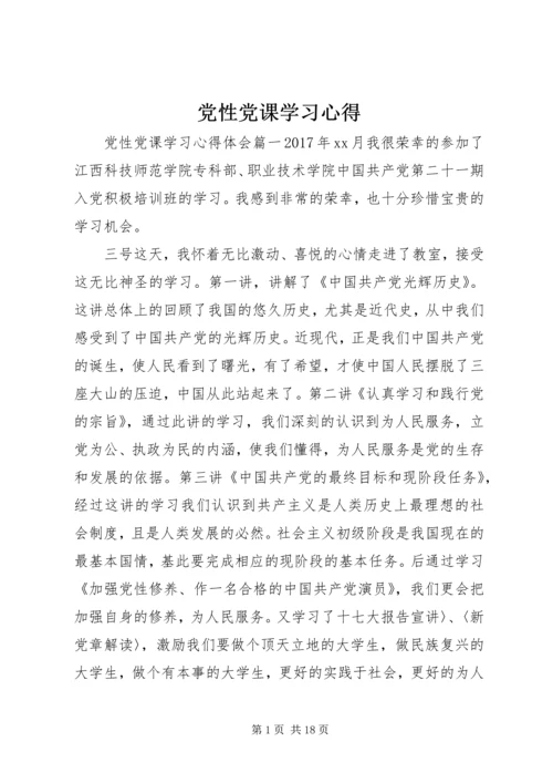 党性党课学习心得.docx