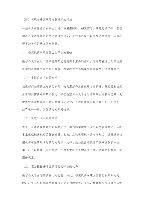 微信公众平台开启档案利用新时代.docx