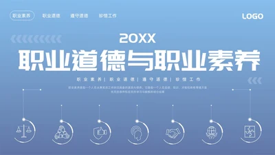蓝色简约职业道德与职业素养PPT模板宣传PPT动态PPT