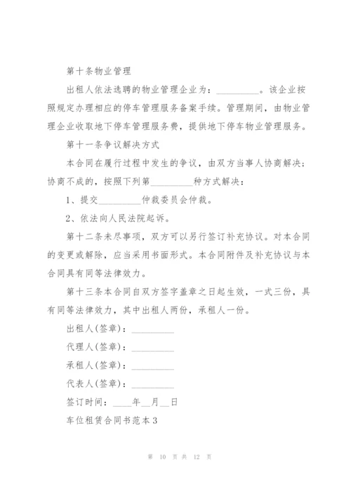 个人车位租赁合同书范本3篇.docx